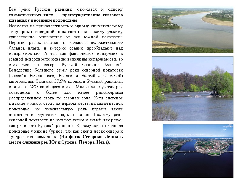 Все реки Русской равнины относятся к одному климатическому типу — преимущественно снегового питания с